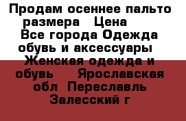 Продам осеннее пальто 44 размера › Цена ­ 1 500 - Все города Одежда, обувь и аксессуары » Женская одежда и обувь   . Ярославская обл.,Переславль-Залесский г.